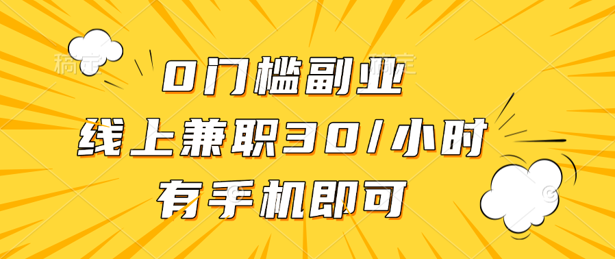 0门槛副业，线上兼职30一小时，有手机即可-玖儿的学习笔记