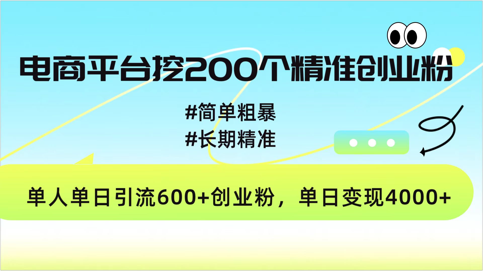电商平台挖200个精准创业粉，简单粗暴长期精准，单人单日引流600+创业粉，日变现4000+-玖儿的学习笔记