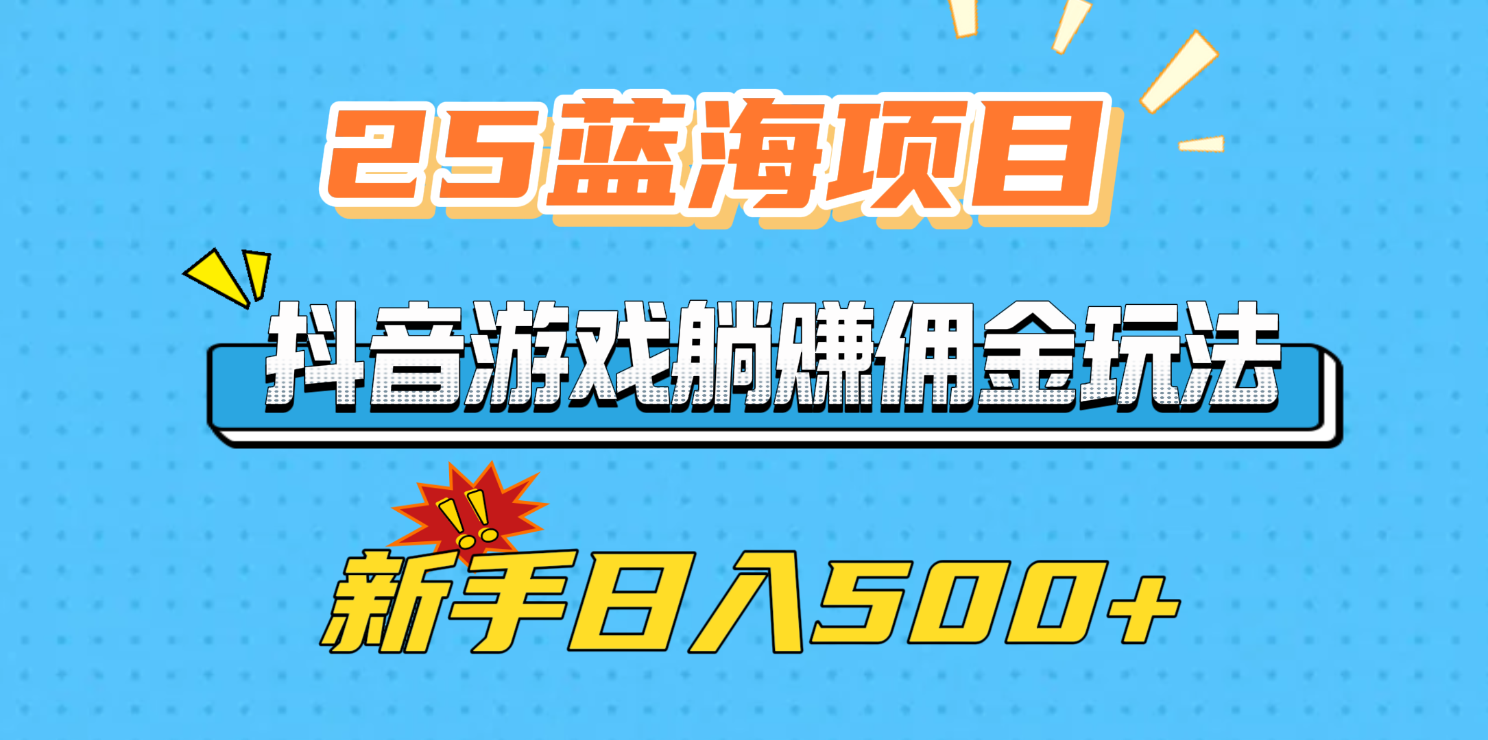 25蓝海项目，抖音游戏躺赚佣金玩法，新手日入500+-玖儿的学习笔记