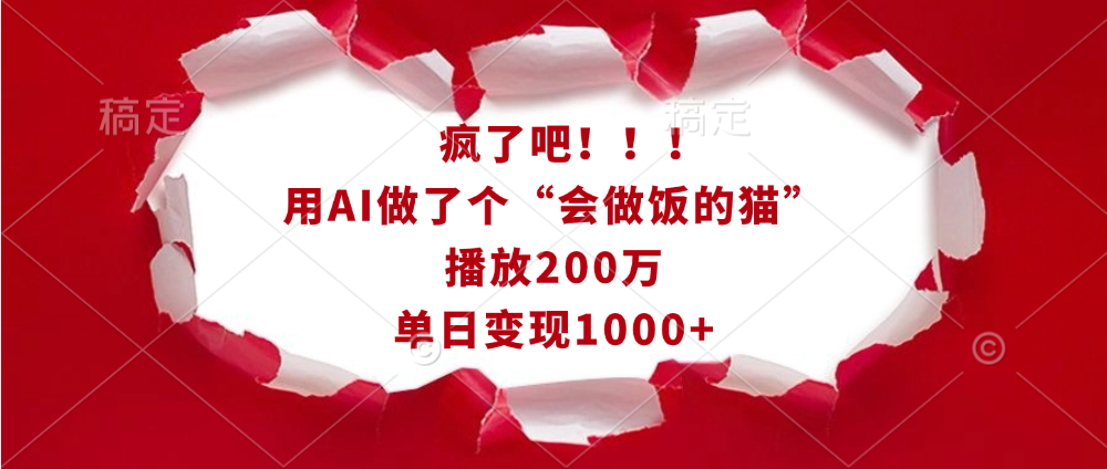 疯了吧！！！用AI做了个“会做饭的猫”，播放200万，单日变现1000+-玖儿的学习笔记