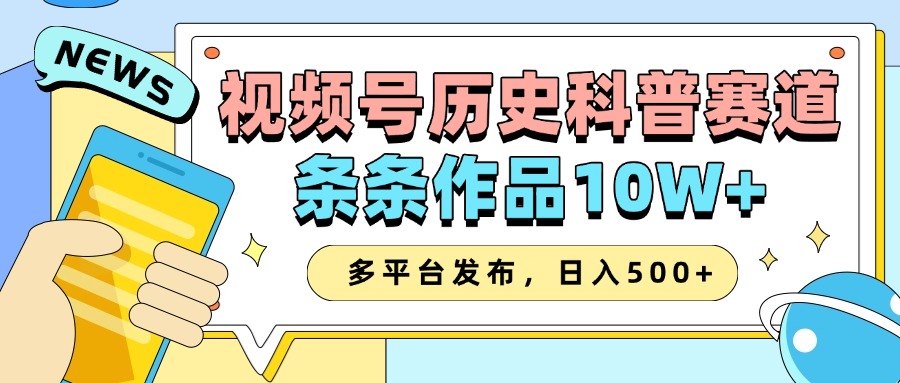 2025视频号历史科普赛道，AI一键生成，条条作品10W+，多平台发布，收益翻倍-玖儿的学习笔记
