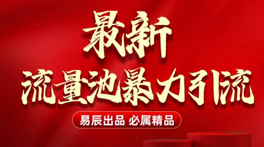 最新“流量池”无门槛暴力引流（全网首发）日引500+-玖儿的学习笔记