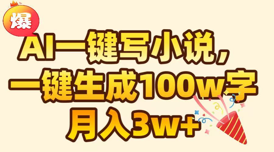 AI一键生成原创小说，可一键生成100W字，月入3W+-玖儿的学习笔记
