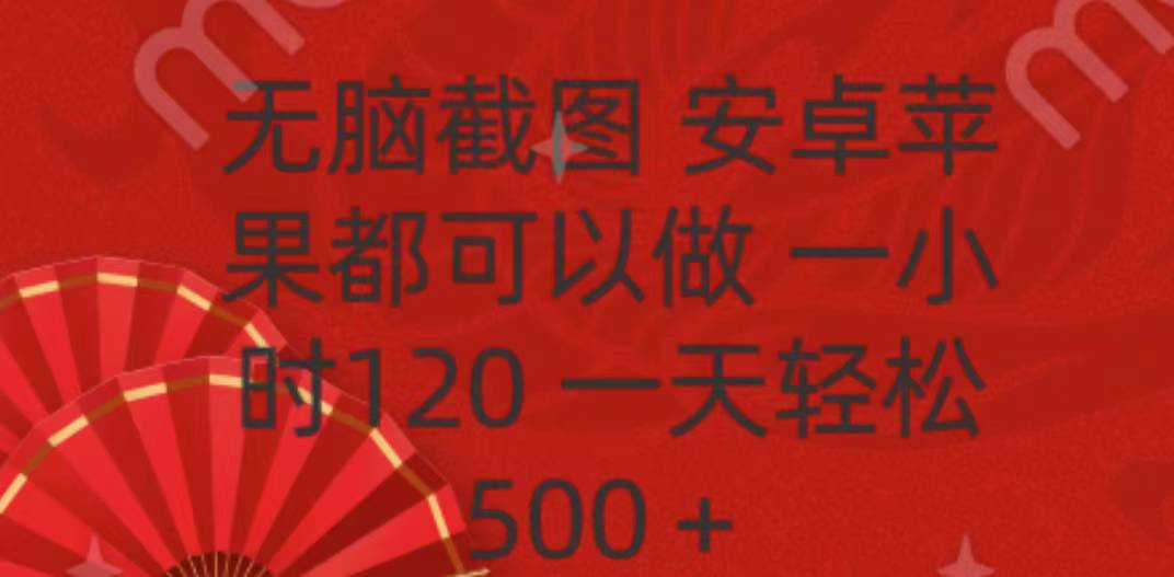无脑截图，安卓苹果都可以做，一小时120，一天轻松500+-玖儿的学习笔记