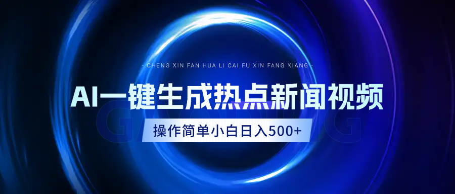 AI热点新闻视频，最新蓝海玩法，操作简单，一键生成，小白可以日入500+-玖儿的学习笔记