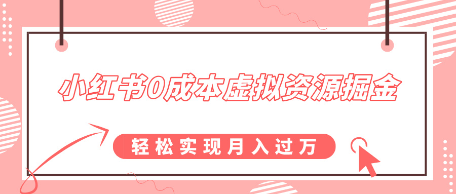 小红书0成本虚拟资源掘金，幼儿园公开课项目，轻松实现月入过万-玖儿的学习笔记
