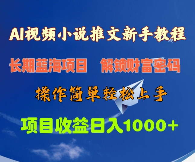 AI视频小说推文新手教程，长期蓝海项目，解锁财富密码，操作简单轻松上手，项目收益日入1000+-玖儿的学习笔记