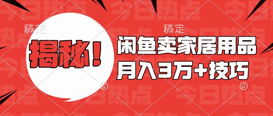 揭秘！闲鱼卖家居用品月入3w技巧-玖儿的学习笔记