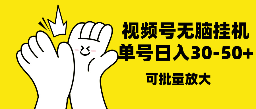 视频号无脑挂机，单号30-50+，可批量放大-玖儿的学习笔记