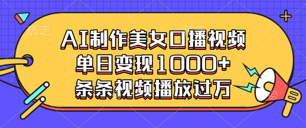 AI制作美女口播视频，单日变现1000+，条条视频播放过万-玖儿的学习笔记