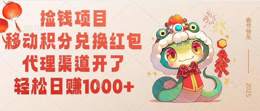 移动积分兑换红包，轻松日赚1000+代理渠道开了，捡钱项目！-玖儿的学习笔记