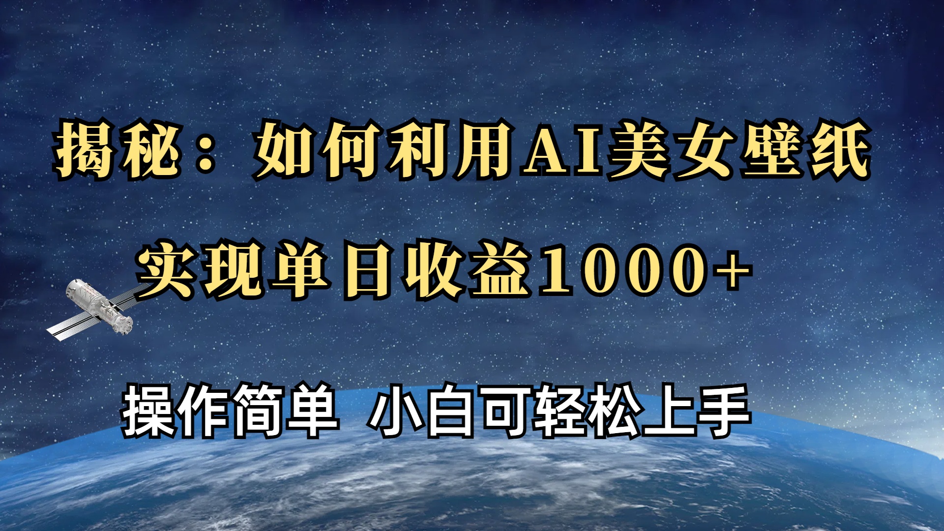 揭秘：如何利用AI美女壁纸，实现单日收益1000+-玖儿的学习笔记