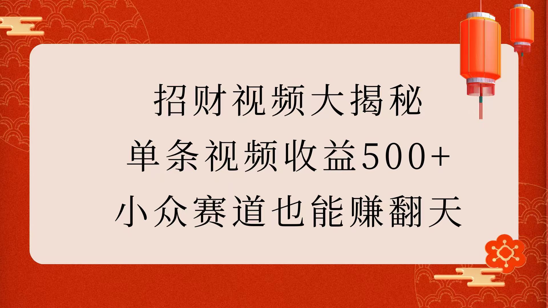 招财视频大揭秘：单条视频收益500+，小众赛道也能赚翻天！-玖儿的学习笔记
