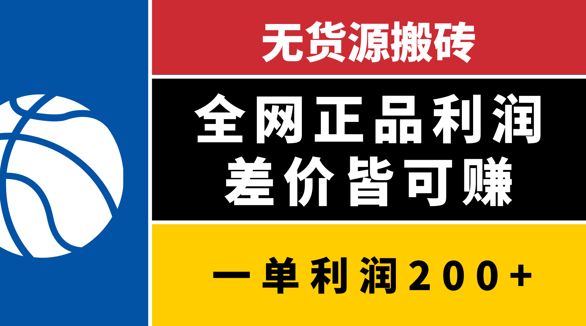 无货源搬砖，全网正品利润差价皆可赚，简单易懂，坚持就能出单-玖儿的学习笔记