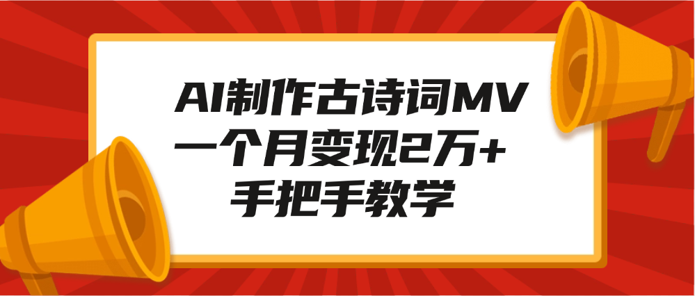 AI制作古诗词MV，一个月变现2万+，手把手教学-玖儿的学习笔记