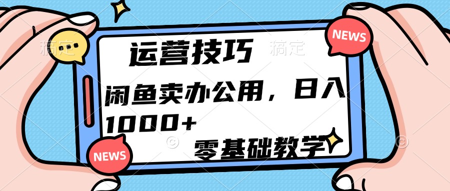 运营技巧！闲鱼卖办公用品日入1000+-玖儿的学习笔记