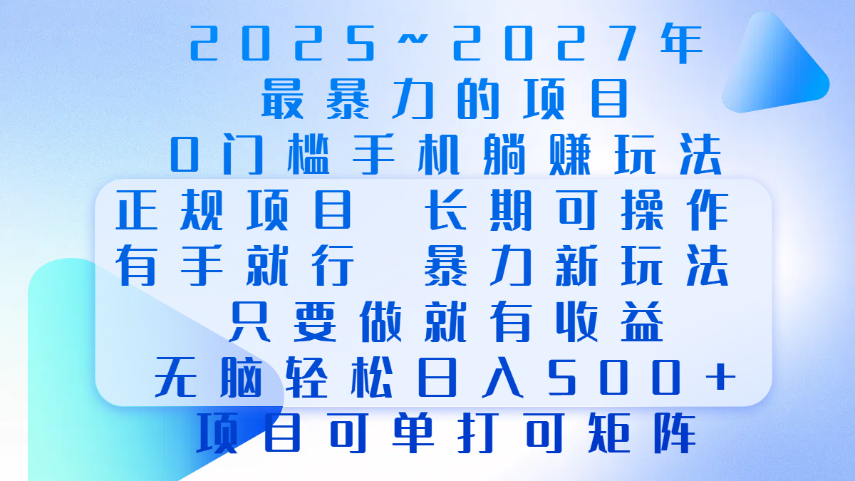 2025年~2027最暴力的项目，0门槛手机躺赚项目，长期可操作，正规项目，暴力玩法，有手就行，只要做当天就有收益，无脑轻松日500+，项目可单打可矩阵-玖儿的学习笔记