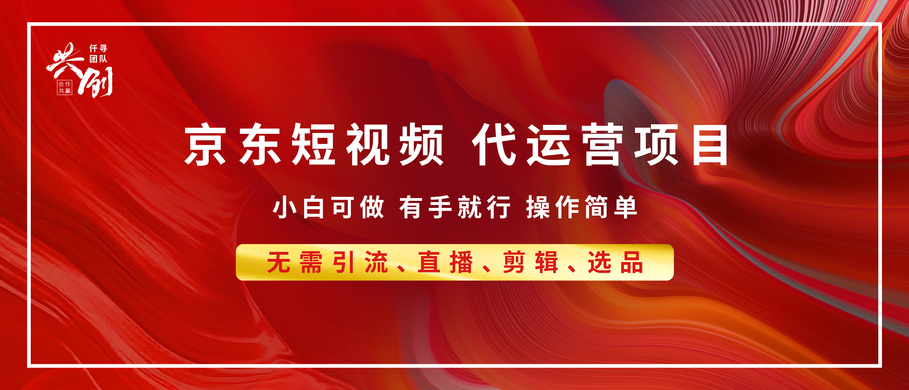 京东带货代运营，年底翻身项目，小白有手就行，月入8000+-玖儿的学习笔记