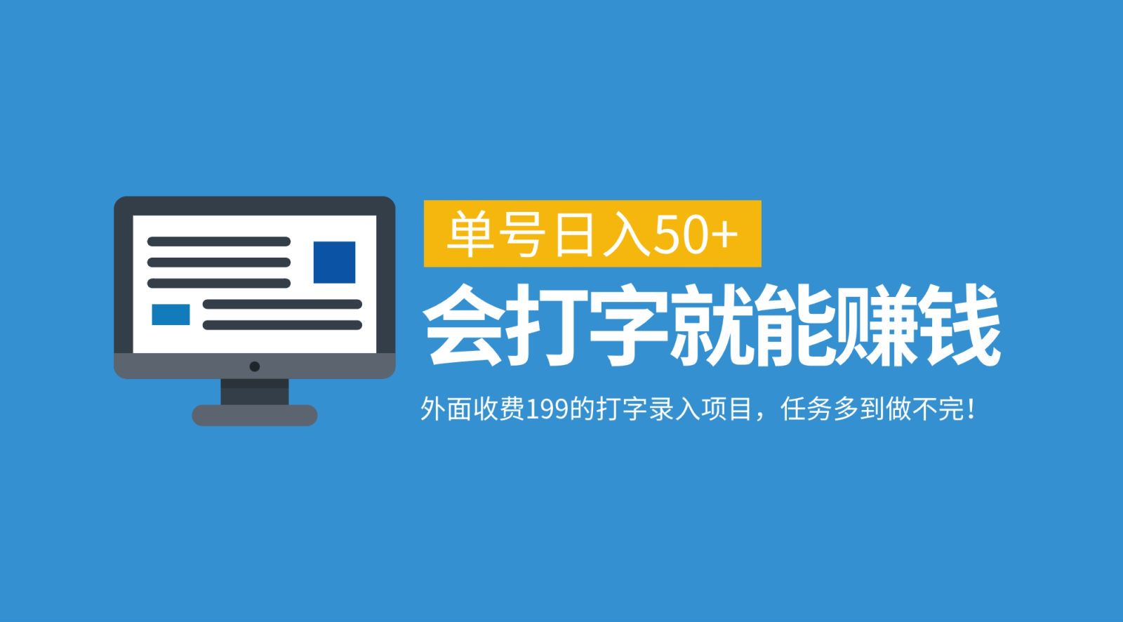 外面收费199的打字录入项目，单号日入50+，会打字就能赚钱，任务多到做不完！-玖儿的学习笔记
