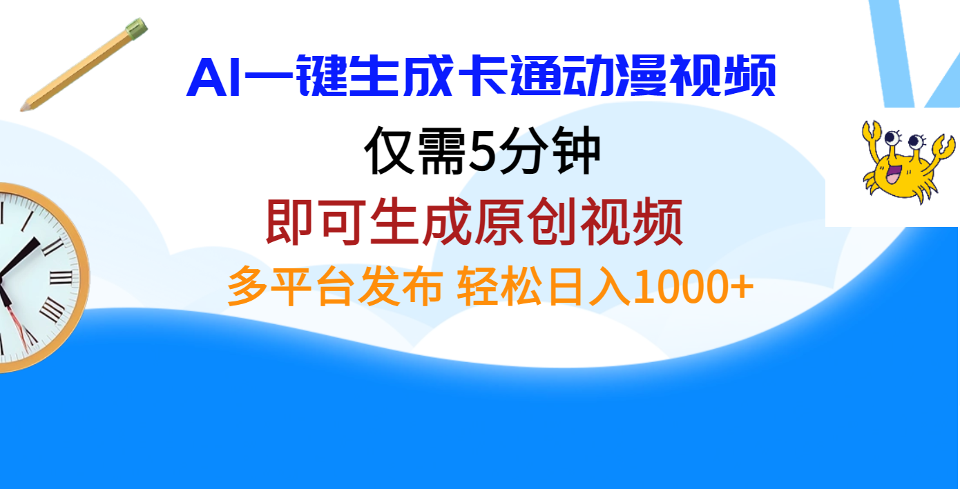 AI一键生成卡通动漫视频，仅需五分钟，即可生成原创视频，多平台发布，日入1000+-玖儿的学习笔记