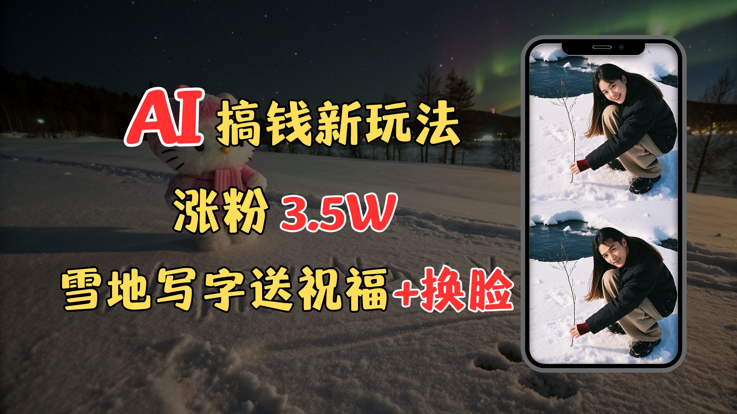 冬季搞钱新玩法，雪地写字表白送祝福、换脸，用免费AI手把手教你制作，轻松涨粉3.5w，接单到手软-玖儿的学习笔记