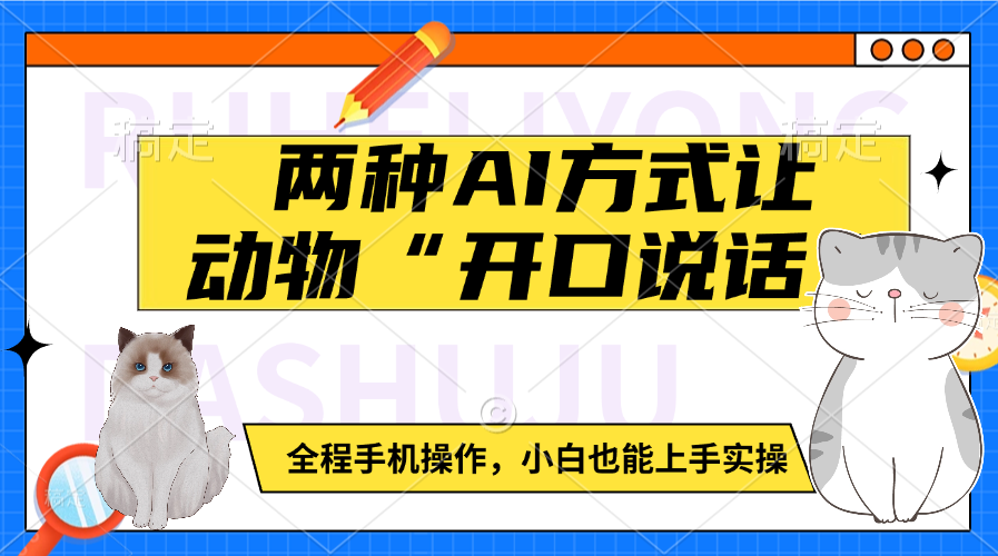 两种AI方式让动物“开口说话”  全程手机操作，小白也能上手实操-玖儿的学习笔记
