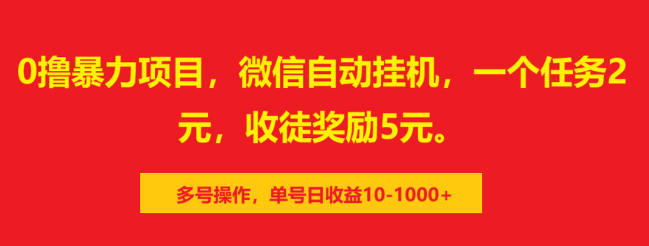 0撸暴力项目，微信自动挂机，一个任务2元，收徒奖励5元。多号操作，单号日收益10-1000+-玖儿的学习笔记