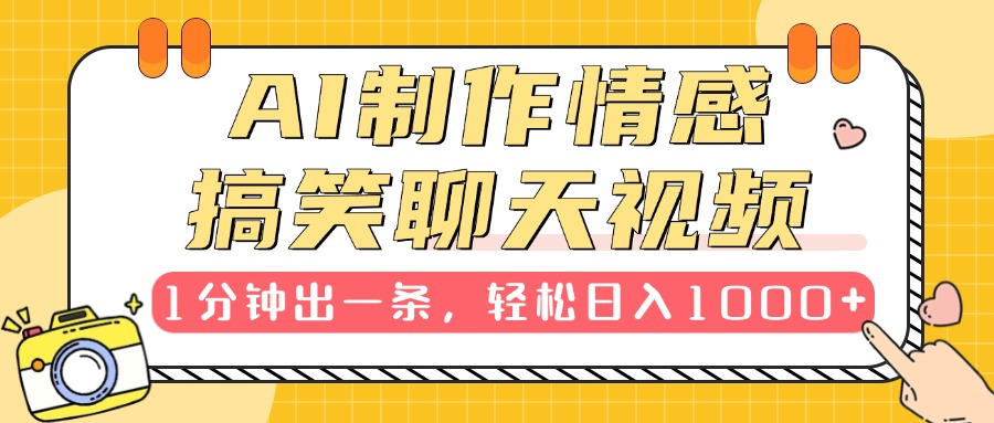 AI制作情感搞笑聊天视频，1分钟出一条，轻松日入1000+，新手也能轻松上手-玖儿的学习笔记