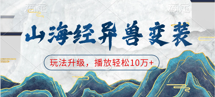 山海经异兽变装，玩法升级，播放轻松10万+-玖儿的学习笔记