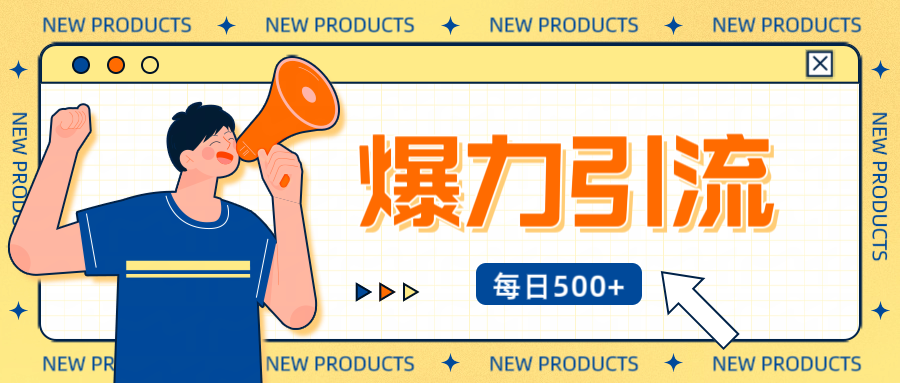 12月最新创业粉引流秘籍曝光 傻瓜式操作 日引500+不封号，不废号，可批量操作！！！-玖儿的学习笔记