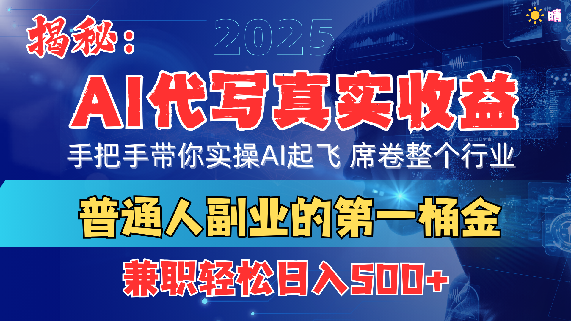 首度拆解： AI 代写真实收益，手把手带你实操AI起飞 席卷整个行业-玖儿的学习笔记