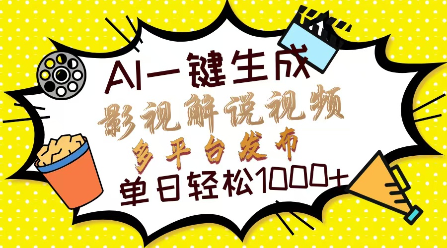 Ai一键生成影视解说视频，仅需十秒即可完成，多平台分发，轻松日入1000+-玖儿的学习笔记