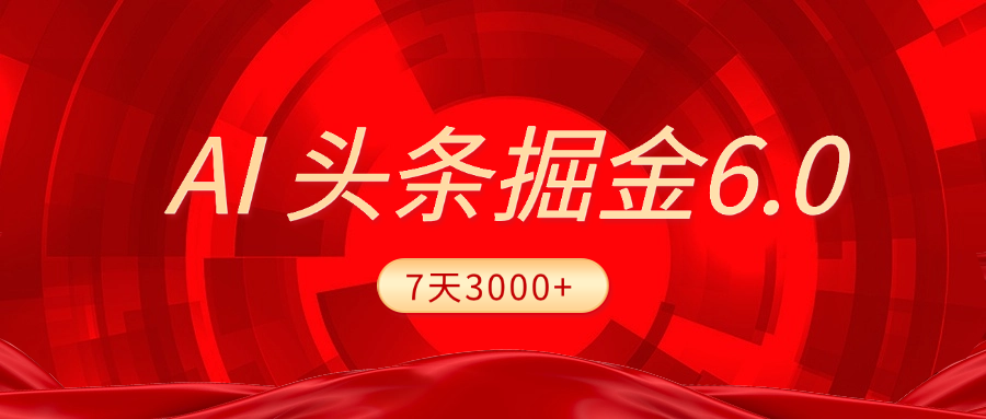 2025最新AI头条6.0，7天挣了3000+，操作很简单，小白可以照做（附详细教程）-玖儿的学习笔记