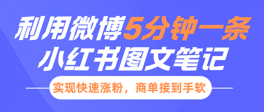 小红书利用微博5分钟一条图文笔记，实现快速涨粉，商单接到手软-玖儿的学习笔记