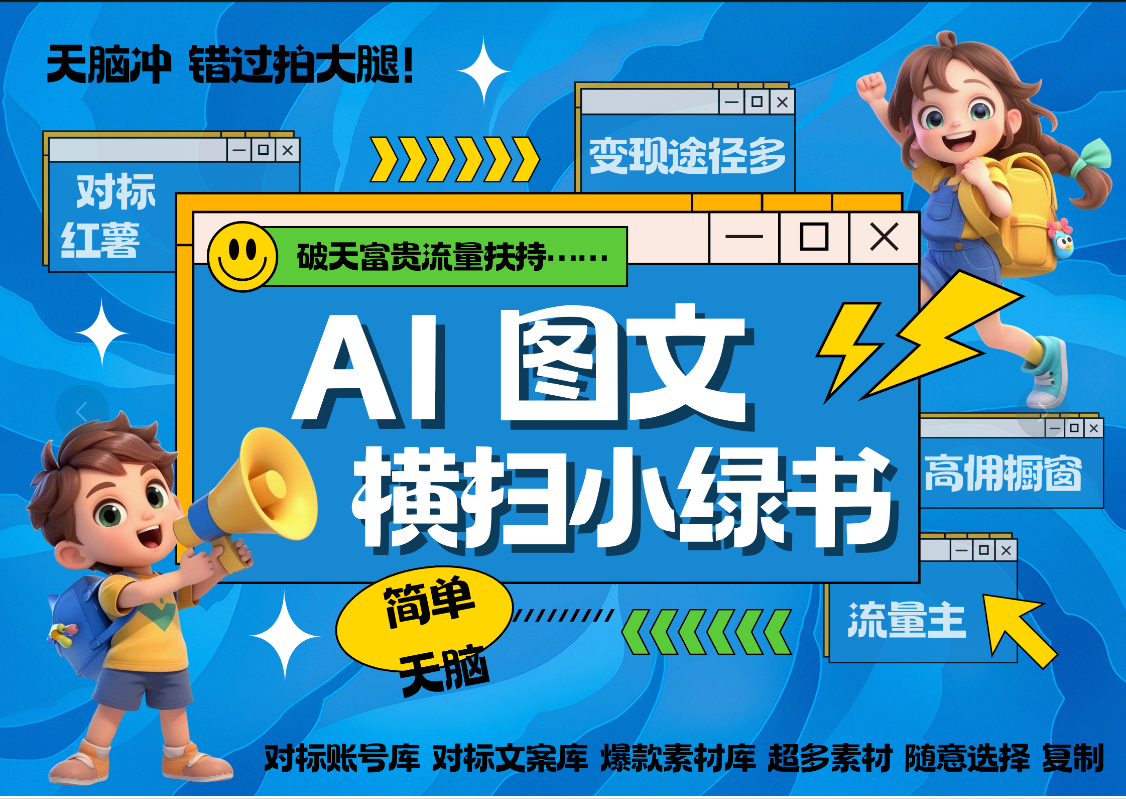 AI搞定小绿书长尾管道收益 破天流量富贵你还没接？ 简单复制黏贴图文赛道 爆款选题 秒生3000+图文 橱窗带货 直播 -玖儿的学习笔记