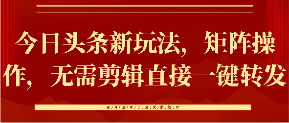 今日头条新玩法，矩阵操作，无需剪辑直接一键转发-玖儿的学习笔记