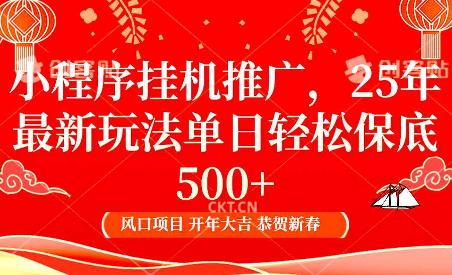 小程序挂机推广，25年最新玩法，单日轻松保底500+-玖儿的学习笔记