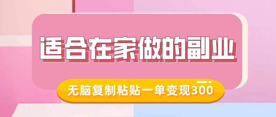 适合在家做的副业，小红书冷知识账号，无脑复制粘贴一单变现300-玖儿的学习笔记
