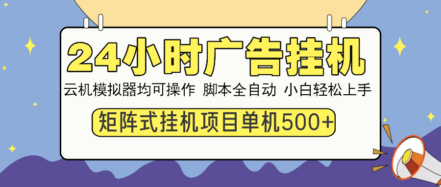 24小时广告全自动挂机，云机模拟器均可操作，矩阵挂机项目，上手难度低，单日收益500+-玖儿的学习笔记