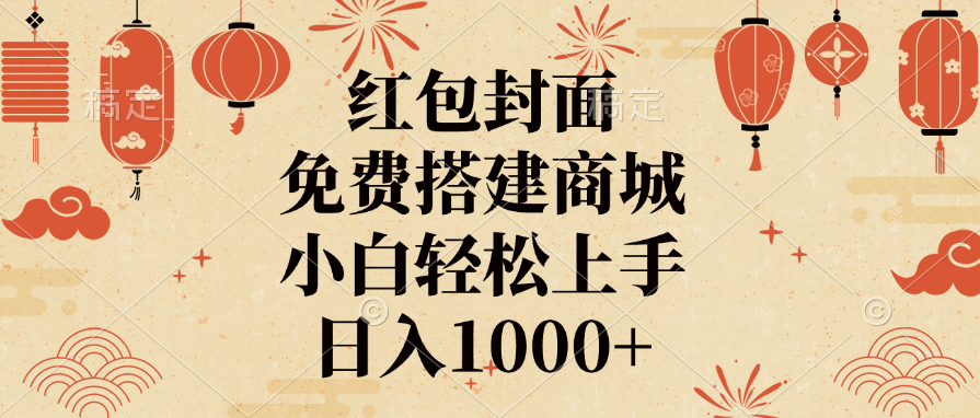 红包封面，免费搭建商城，日入1000+小白轻松上手，-玖儿的学习笔记