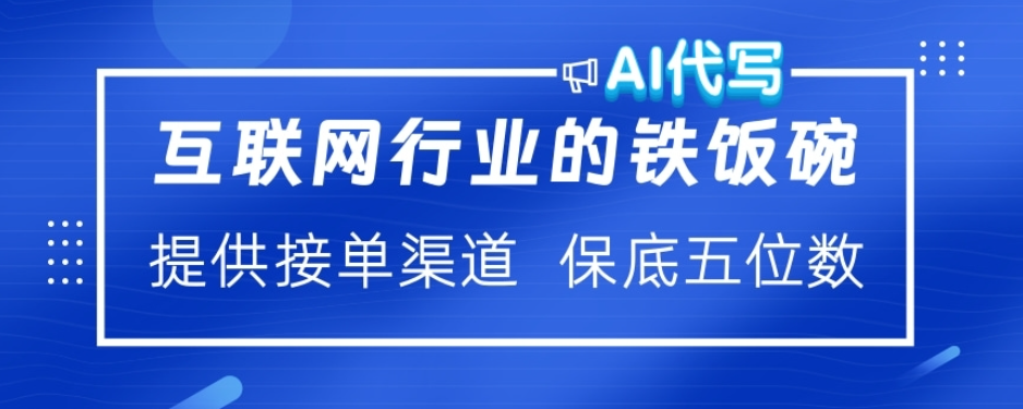 ai代写稳定绿色赛道做就有收益大单小单不断-玖儿的学习笔记