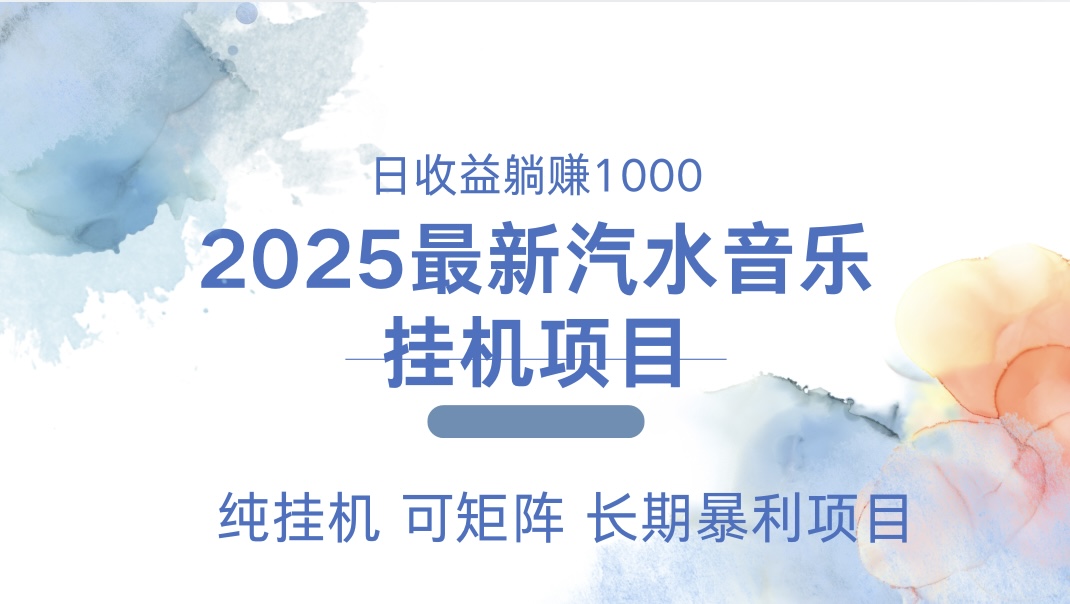 最近汽水音乐人挂机项目 单账月收益3000到5000 可矩阵 纯挂机-玖儿的学习笔记