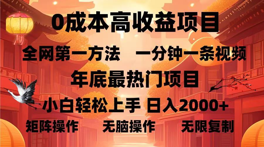 0成本高收益蓝海项目，一分钟一条视频，年底最热项目，小白轻松日入2000＋-玖儿的学习笔记