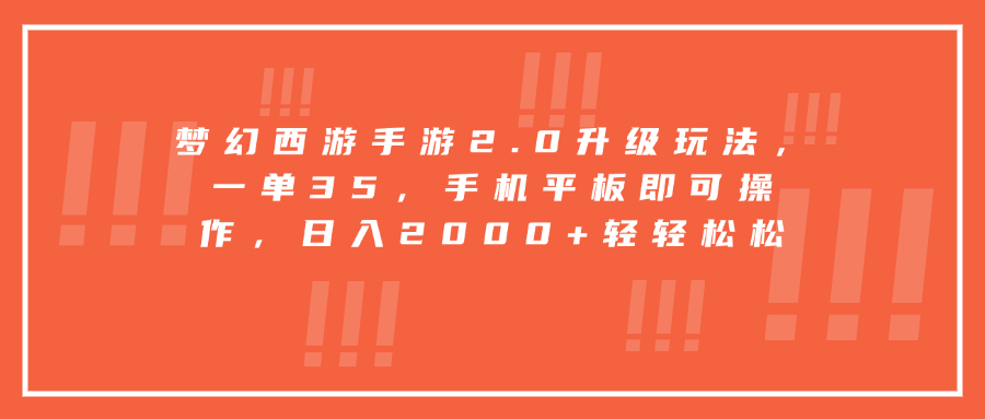 梦幻西游手游2.0升级玩法，一单35，手机平板即可操作，日入2000+轻轻松松-玖儿的学习笔记
