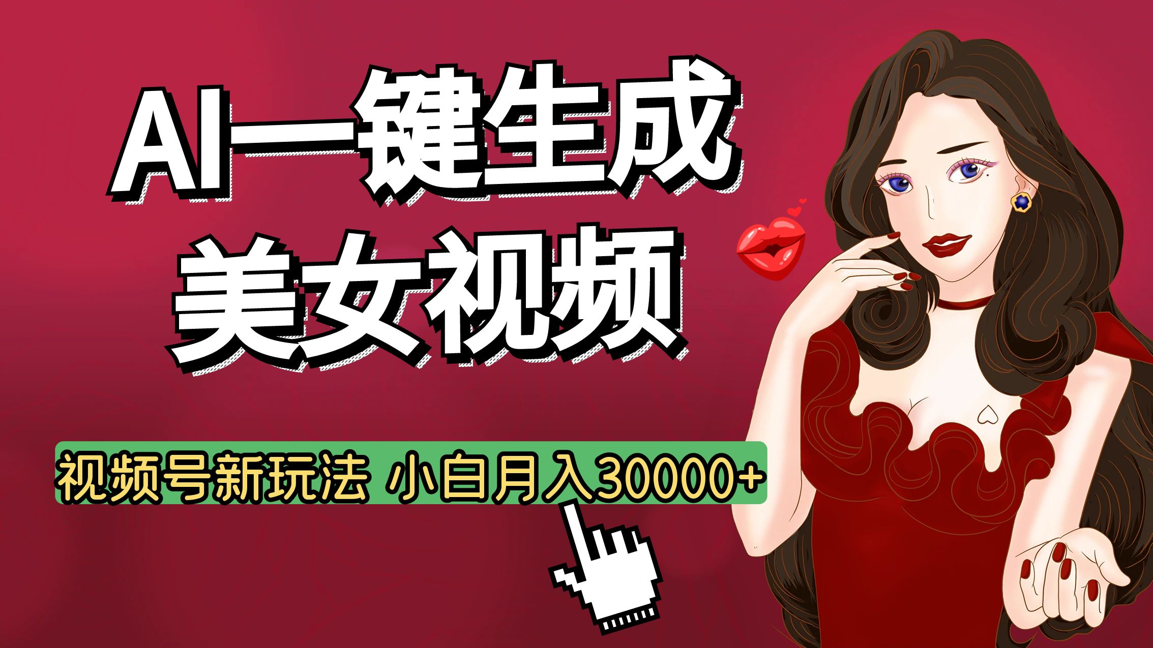 视频号AI玩法大揭秘，一键生成美女视频，普通人也能月入3W+-玖儿的学习笔记