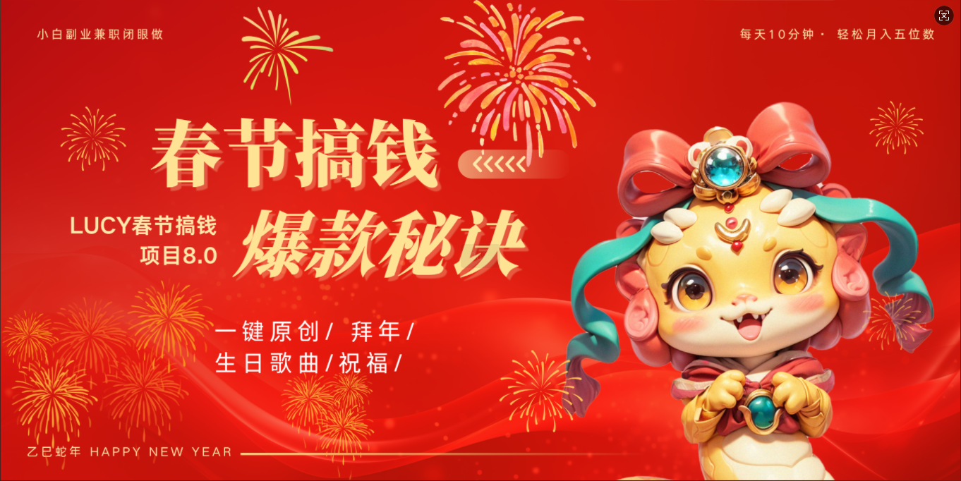 AI春节搞钱8.0升级版 蝴蝶号超火爆生日定制视频  AI一键生成原创音乐   春节可以定制拜年视频 小宝宝 拜年 宠物拜年 每日轻松十分钟  月赚米1W+  抓紧冲！-玖儿的学习笔记
