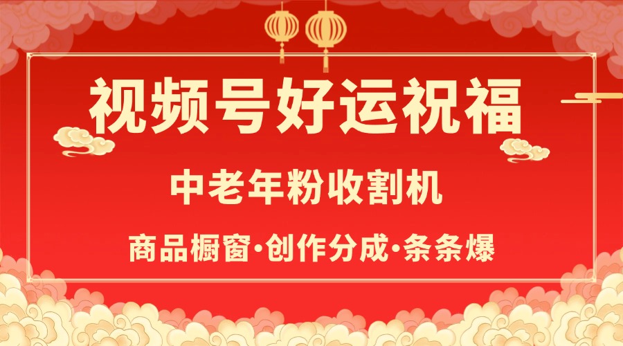 视频号最火赛道，商品橱窗，分成计划 条条爆-玖儿的学习笔记