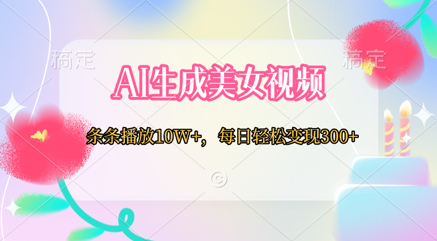 AI生成美女视频  条条播放10W+，每日轻松变现300+-玖儿的学习笔记