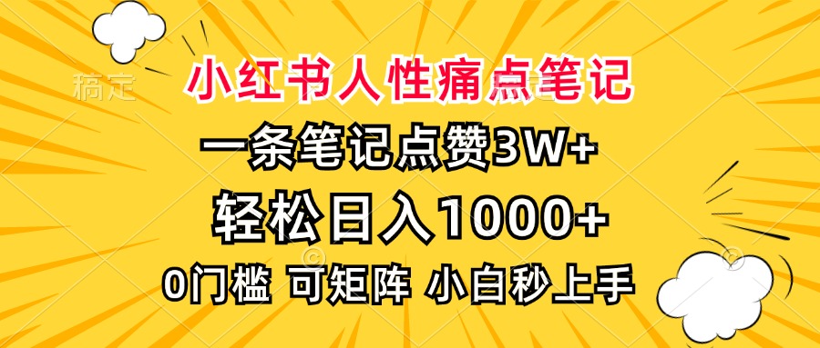 小红书人性痛点笔记，一条笔记点赞3W+，轻松日入1000+，小白秒上手-玖儿的学习笔记