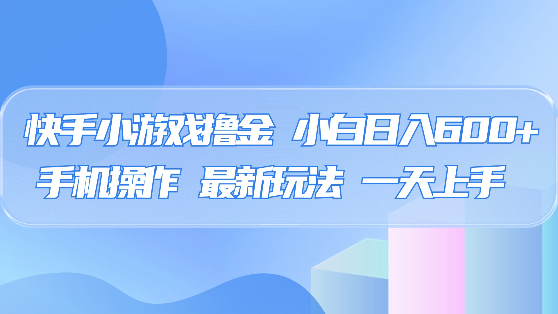 快手小游戏撸金，有手就行，0资金0门槛，小白日入500+-玖儿的学习笔记